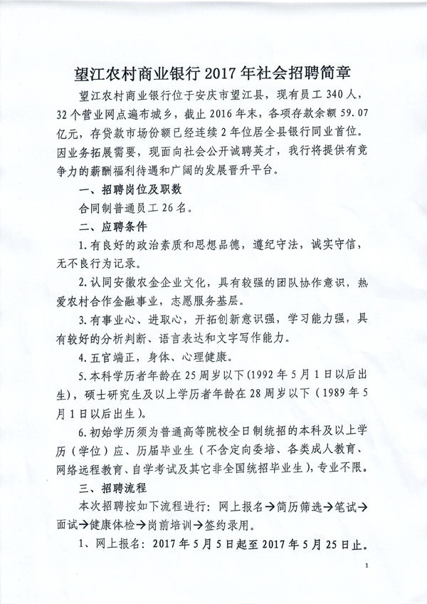 2017安庆望江农村商业银行招聘26人公告